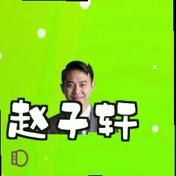 赵子轩