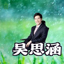 吴思涵